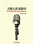 eBook: 主持人社交技巧