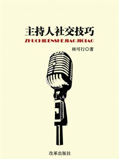 eBook: 主持人社交技巧