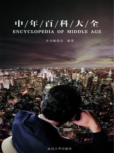 ebook: 中年百科大全