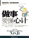 ebook: 做事要懂心计