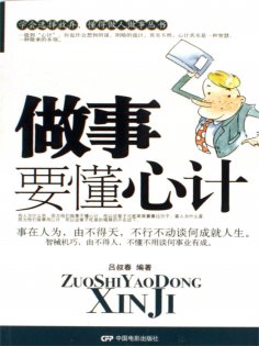 ebook: 做事要懂心计