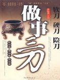 ebook: 做事三刀：软刀．硬刀．险刀