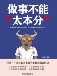 ebook: 做事不能"太本分"