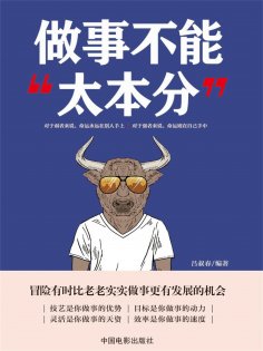 ebook: 做事不能"太本分"