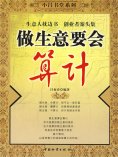 ebook: 做生意要会算计