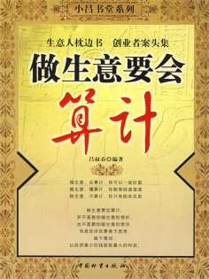 ebook: 做生意要会算计