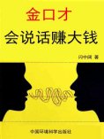 ebook: 金口才全书·会说话赚大钱