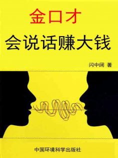 ebook: 金口才全书·会说话赚大钱