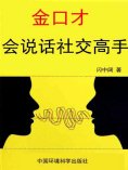 ebook: 金口才全书·会说话社交高手