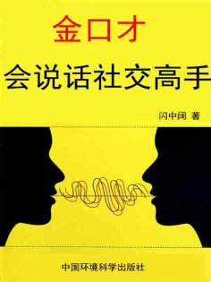 ebook: 金口才全书·会说话社交高手