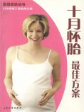 ebook: 幸福爱巢丛书：十月怀胎最佳方案