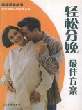 ebook: 幸福爱巢丛书：轻松分娩最佳方案