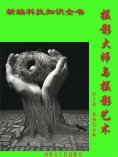 eBook: 新编科技知识全书：摄影大师与摄影艺术