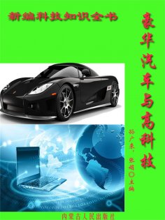 eBook: 新编科技知识全书：豪华汽车与高科技