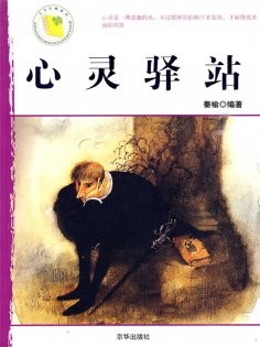 eBook: 心灵驿站