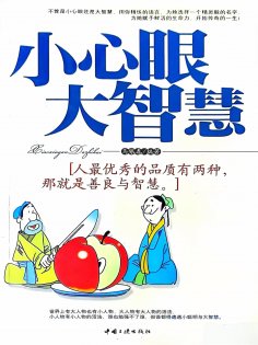ebook: 小心眼大智慧