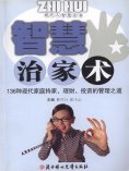 eBook: 现代人智慧全书：智慧治家术
