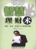 eBook: 现代人智慧全书：智慧理财术