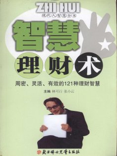 eBook: 现代人智慧全书：智慧理财术