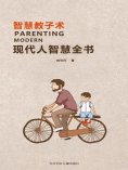 eBook: 现代人智慧全书：智慧教子术