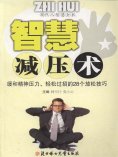 eBook: 现代人智慧全书：智慧减压术