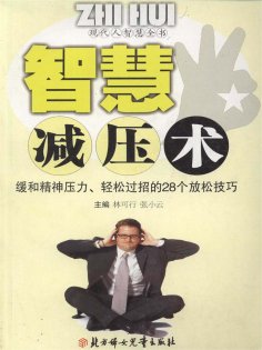 eBook: 现代人智慧全书：智慧减压术