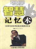 eBook: 现代人智慧全书：智慧记忆术