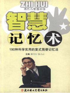 eBook: 现代人智慧全书：智慧记忆术