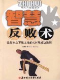 eBook: 现代人智慧全书：智慧反败术