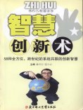 eBook: 现代人智慧全书：智慧创新术