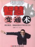 eBook: 现代人智慧全书：智慧变通术