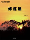 ebook: 人生每日提醒-修炼篇