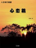 ebook: 人生每日提醒-心态篇