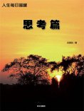 ebook: 人生每日提醒-思考篇