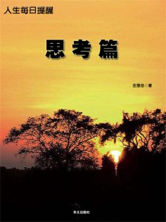 ebook: 人生每日提醒-思考篇