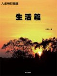 ebook: 人生每日提醒-生活篇