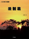 ebook: 人生每日提醒-法制篇