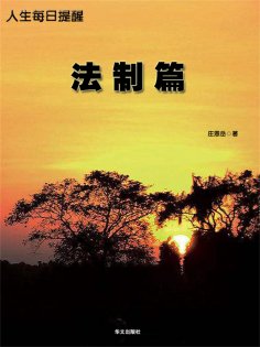 ebook: 人生每日提醒-法制篇