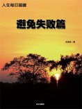 ebook: 人生每日提醒-避免失败篇