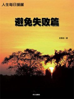 ebook: 人生每日提醒-避免失败篇