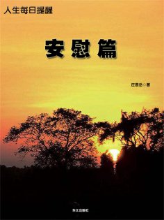 ebook: 人生每日提醒-安慰篇