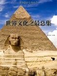 ebook: 求知探索系列丛书：世界文化之最总集