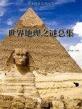 ebook: 求知探索系列丛书：世界地理之谜总集