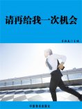 ebook: 请再给我一次机会