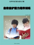ebook: 青少年综合能力提高手册—自救自护能力培养训练