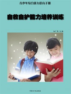 ebook: 青少年综合能力提高手册—自救自护能力培养训练