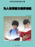 ebook: 青少年综合能力提高手册—为人处事能力培养训练