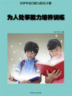 ebook: 青少年综合能力提高手册—为人处事能力培养训练