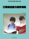 ebook: 青少年综合能力提高手册—口语表达能力培养训练
