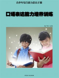 ebook: 青少年综合能力提高手册—口语表达能力培养训练
